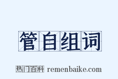 管自组词是什么意思的图片